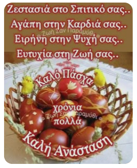 ΕΥΧΕΣ ΓΙΑ ΠΑΣΧΑ